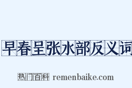 早春呈张水部反义词是什么意思的图片